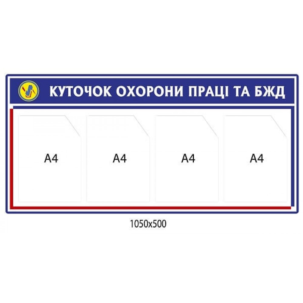 Стенд Охрана труда и БЖД (синий)